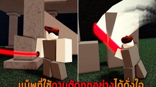 แม็พที่ใช้ดาบตัดทุกอย่างได้ดั่งใจ Roblox Smooth Slicing