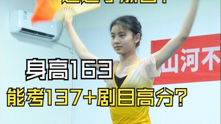【舞蹈生】身高163的小个子如何考到137+剧目高分的？还通过了浙音复试？