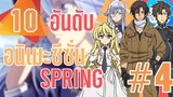 แนะนำ 10 อันดับอนิเมะประจำซีซํ่น Spring2021 Part4!! By FulFong