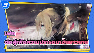 [เฟท/AMV/มหากาพย์]ต่อสู้เพื่อความปรารถนาอันยาวนาน_3