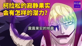 柯拉松的寂静果实会有怎样的潜力？#1730
