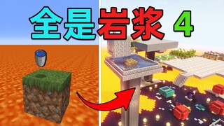 整个世界都是岩浆！如何建造美丽家园？我的世界 4