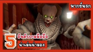5 เกมส์มือถือ น่าเล่น น่าลิ้มลอง !! ( พากย์นรก )