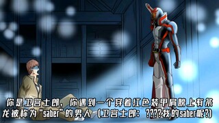 你是卫宫士郎，你遇到一个穿着红色装甲肩膀上有条龙被称为“saber”的男人（卫宫士郎：？？？？我的saber呢？）