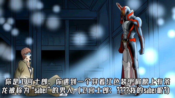你是卫宫士郎，你遇到一个穿着红色装甲肩膀上有条龙被称为“saber”的男人（卫宫士郎：？？？？我的saber呢？）