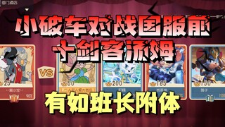 猫和老鼠手游：对战前十剑客汤姆，还掉线一个