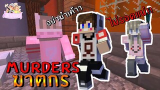 Minecraft Murder - โฟร์ทสายแอบ