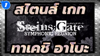 [สไตนส์;เกท]ทาเคชิ อาโบะ| ซิมโฟนีเรอูนียงของสไตนส์เกท_G1
