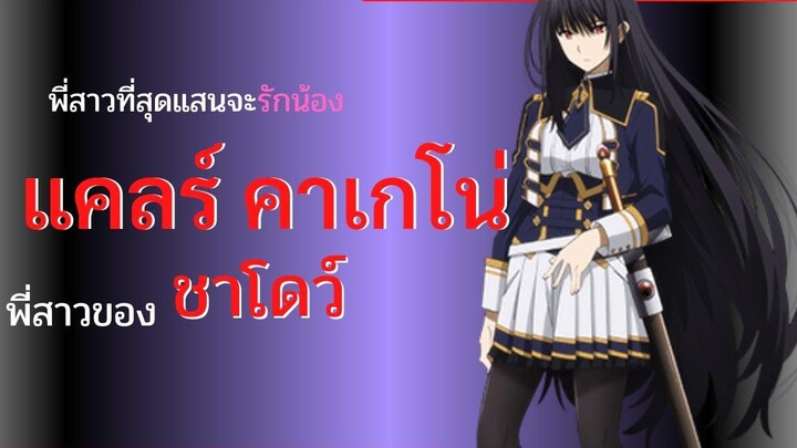 แคลร์ คาเกโน่ พี่สาวที่สุดแสนจะรักน้องชาย ชีวิตไม่ต้องเด่น ขอแค่เป็นเทพในเงา