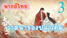 วาสนาของปลาเค็ม E3