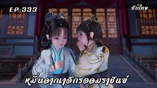 หมื่นอาณาจักรจอมราชันย์ EP.333 ซับไทย