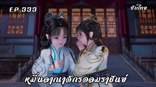หมื่นอาณาจักรจอมราชันย์ EP.333 ซับไทย