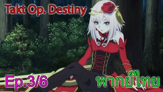 【Takt Op. Destiny ~ลิขิตเสียง บรรเลงชะตา~】Ep3/6 พากย์ไทย