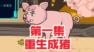 重生成猪，能吃就能无敌