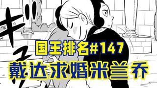 【تصنيف الملوك الحلقة 147】 تشخيص مرض خطير لديدا