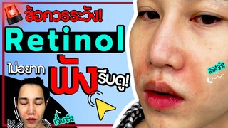8 ข้อต้องรู้! ก่อน-หลังใช้ เรตินอล ใช้ได้ แต่ ใช้ผิดหน้าพังนะ!! | เอามั้ยลองไมค์