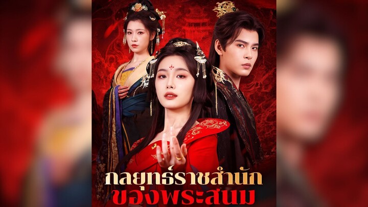 กลยุทธ์ราชสำนักของพระสนม [ตอนเดียวจบ] #ย้อนยุค #แก้แค้น