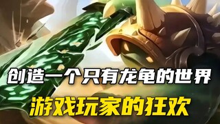 龙龟玩家受尽委屈，用P图让其火到国外，想让游戏角色都变成龙龟