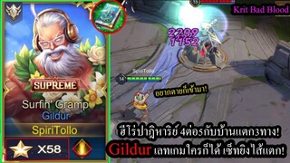 [ROV] เลทเกมใครก็ได้! Gildurยิงนัด3,000! กับทีม4คนบ้านแตก3ทางในแร้งคอน58ดาว! (เกมตึงๆ)