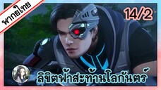 ลิขิตฟ้าสะท้านโลกันตร์ ตอนที่ 14/2 (พากย์ไทย)