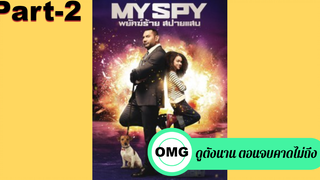 แนะนำ✅My Spy พยัคฆ์ร้าย สปายแสบ_2