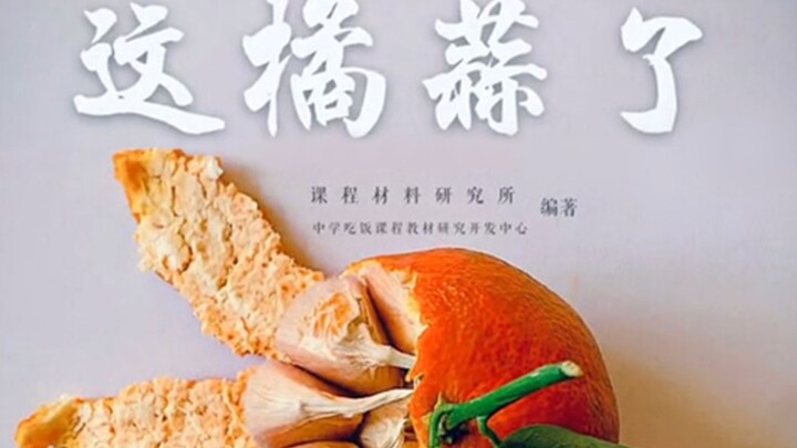 我想请你吃橘子，蒜头味的那种！