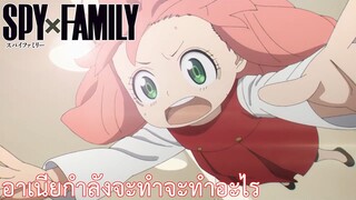 อาเนียกำลังจะทำจะทำอะไร เรื่อง SPY×FAMILY ตอน 11/2