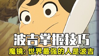 波吉成为地表最强！魔镜派出魔物想暗杀王后，受到伯斯王批准