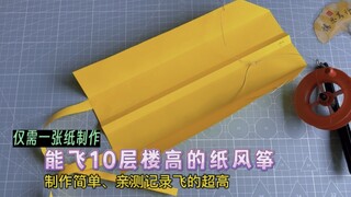 仅需1张纸制作一只亲测能飞10层楼高度的纸风筝，制作简单、真实放飞。