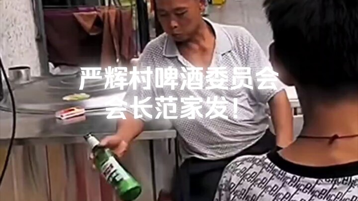Fan Jiafa, Chairman of the Yanhui Village Beer Committee!
