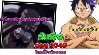 อธิบาย (ตัวเต็มไฟนอล) วันพีช ตอน 1049 - โลกที่ใจต้องการ -สรุปการต่อสู้ของลูฟี่และไคโค