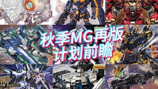 万代2024年7-9月 MG模型 再版计划前瞻！00q刃式、强人来了！