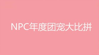 Cuộc thi thú cưng nhóm thường niên của NPC
