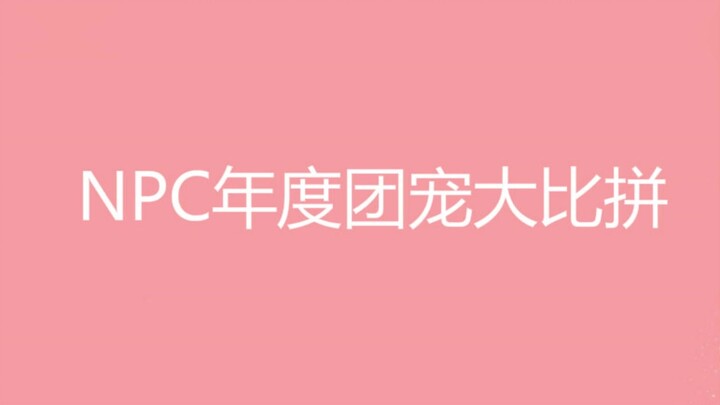 การแข่งขันสัตว์เลี้ยงประจำปีของกลุ่ม NPC