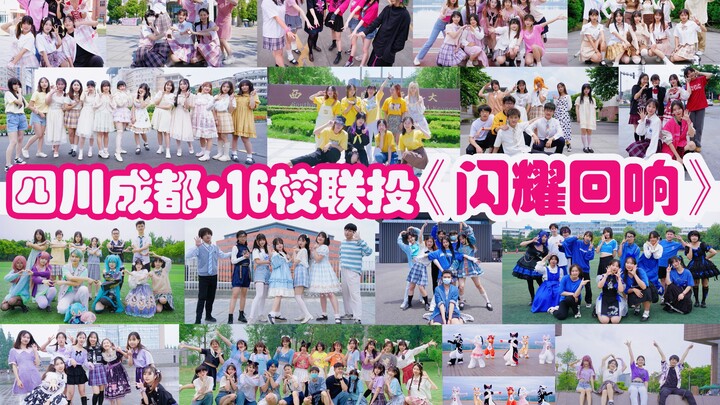 【BDF2022-四川】16所高校冲击决赛圈“成都舞见200人”《闪耀回响》！