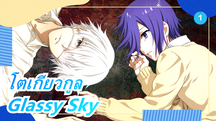 [โตเกียวกูล]รวบรวมไอเอ็น-Glassy Sky_1