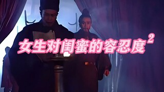 《女生对闺蜜的容忍度2.0》