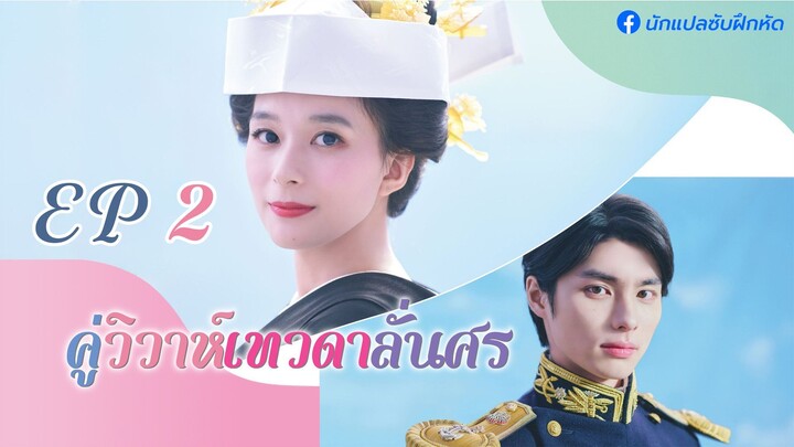คู่วิวาห์เทวดาลั่นศร ตอนที่ 2