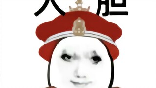 陛下 微臣说的对吗