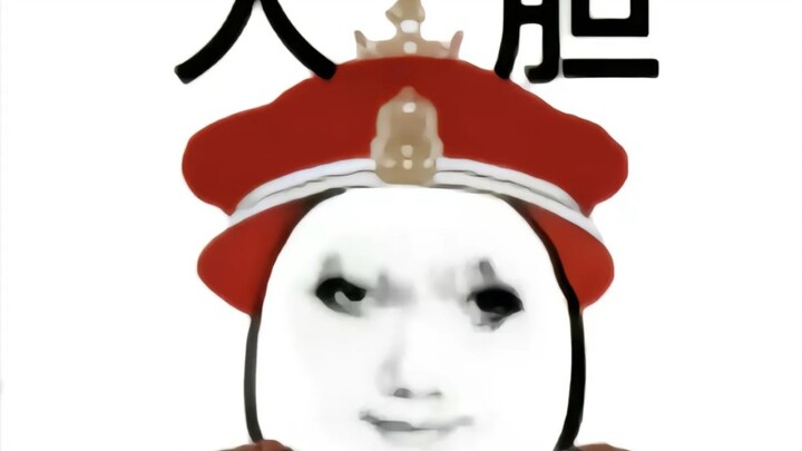 陛下 微臣说的对吗