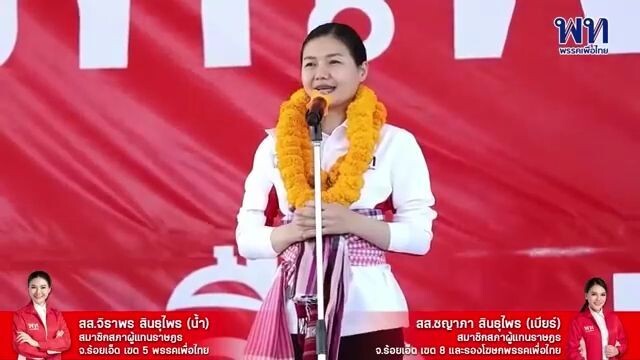 สส.พี่น้ำ พี่เบียร์