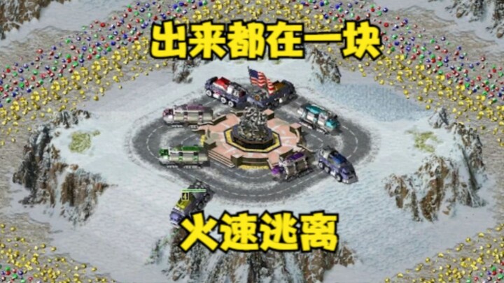坚强的对手红警精神很是顽强！围墙包围起来直呼我太过分了！哈哈