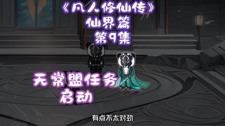 《凡人修仙传》仙界篇 第9集丨无常盟任务，启动！