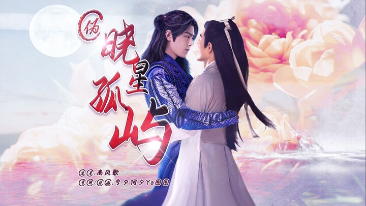 【肖战水仙/三影】伪《晓星孤屿》番外4【唐大侠的甜蜜与烦恼】(双强/超甜/无生子!!)