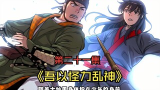 来了来了！《吾以怪力乱神》第21集