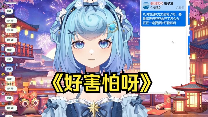 【恬豆】“豆豆一定要保护好自己的隐私呀，别被开盒了”
