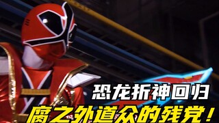 【特摄剧情】侍战队：腐之外道众的残党泥沼怪！剧场版折神回归！