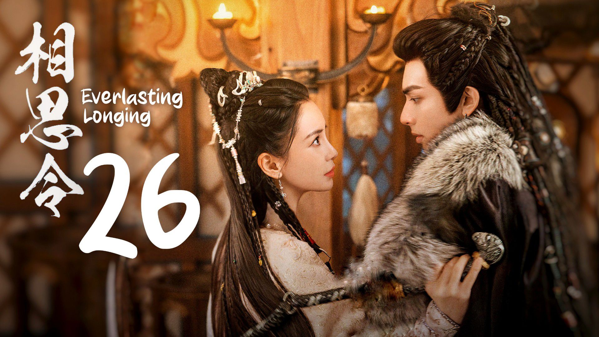 🇨🇳EP26 | Everlasting Longing (2025) [EngSub] - BiliBili