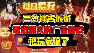 【试毒时间】三分钟告诉你，广告里的游戏，玩了就被坑！