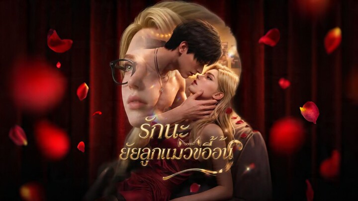 [ดูฟรีเต็มเรื่อง] รักนะ ยัยลูกแมวขี้อ้อน (ซับไทย)